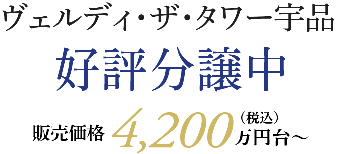 ベルディ・ザ・タワー宇品 好評分譲中 販売価格3,900万円台〜