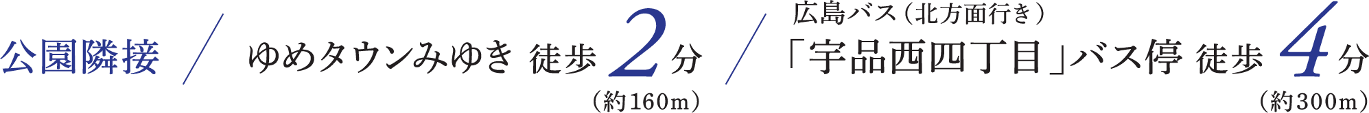 公園隣接 ゆめタウンみゆき徒歩2分 広島バス（北方面行き）「宇品西四丁目」バス停 徒歩4分