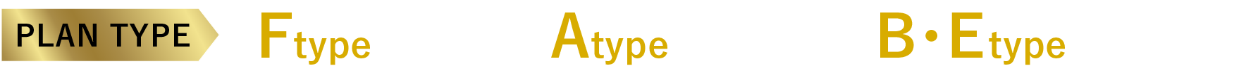 PLAN TYPE Ftype完売！／AFtype 最終1邸／B・Etype 残り2邸