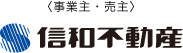 事業主・売主 信和不動産