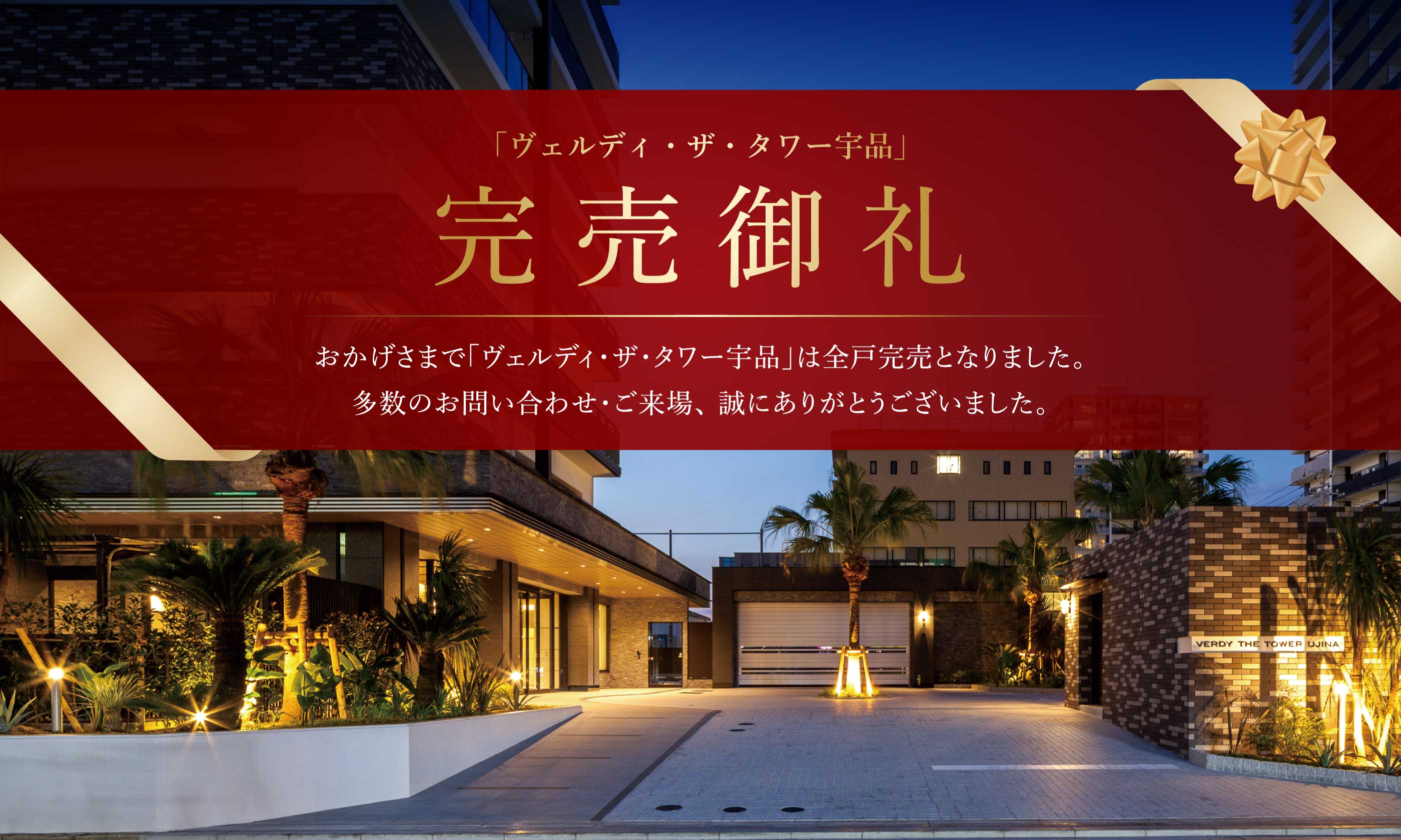 完売御礼